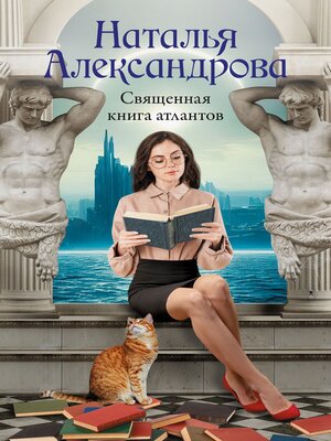 cover image of Священная книга атлантов